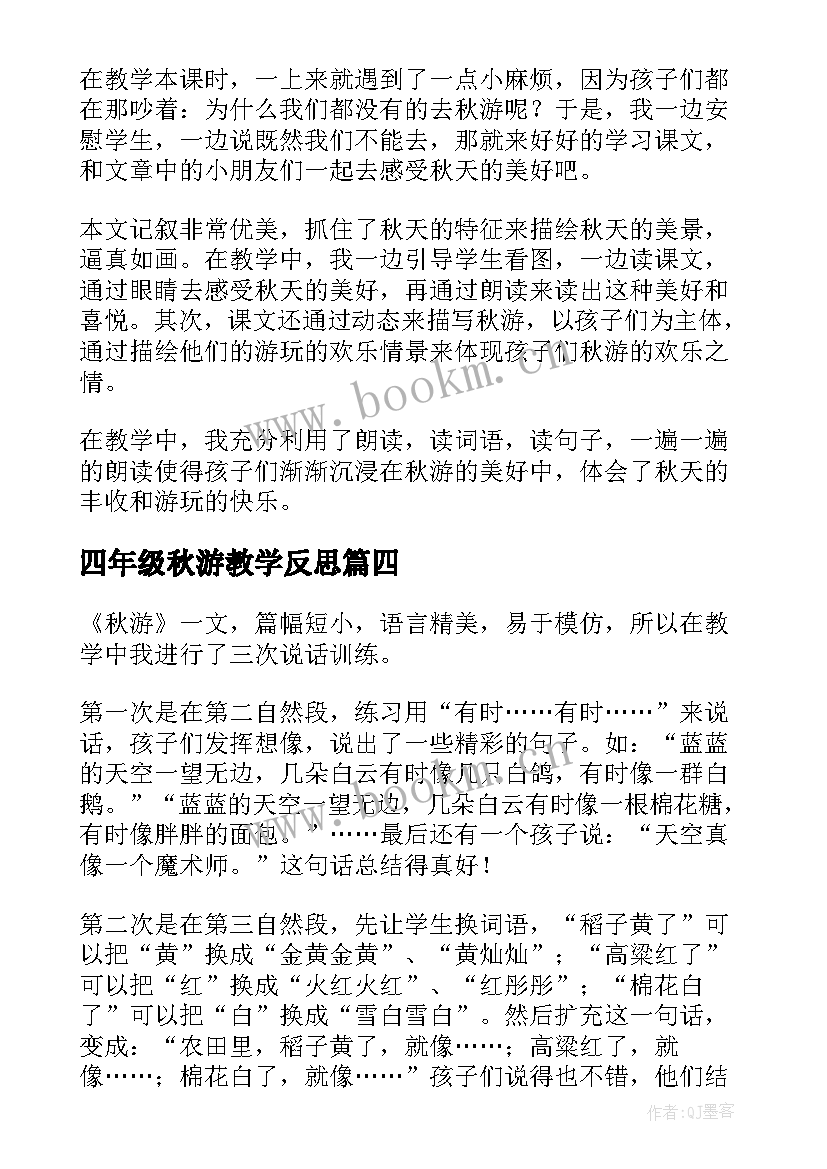 四年级秋游教学反思(优秀10篇)