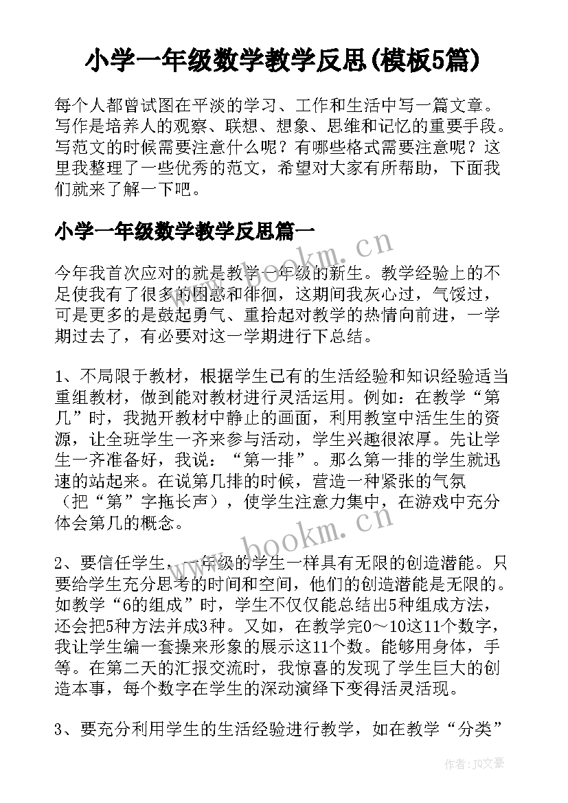 小学一年级数学教学反思(模板5篇)