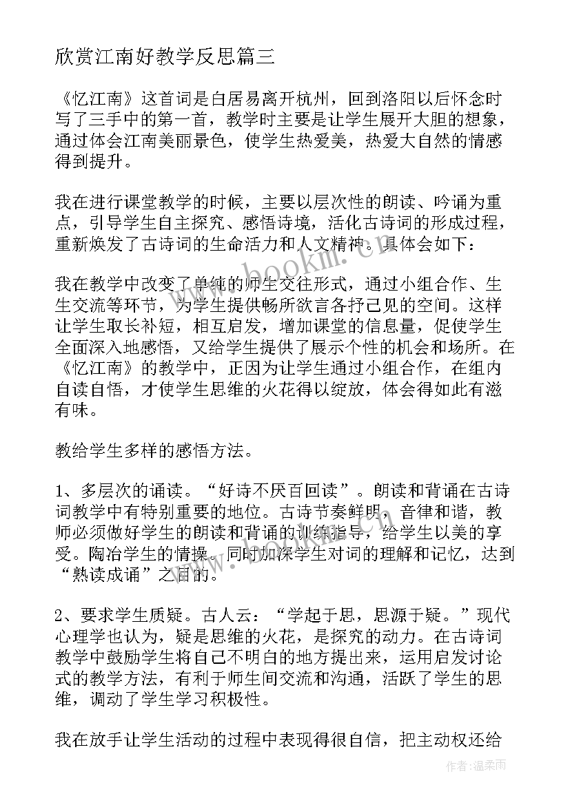 最新欣赏江南好教学反思(优秀9篇)