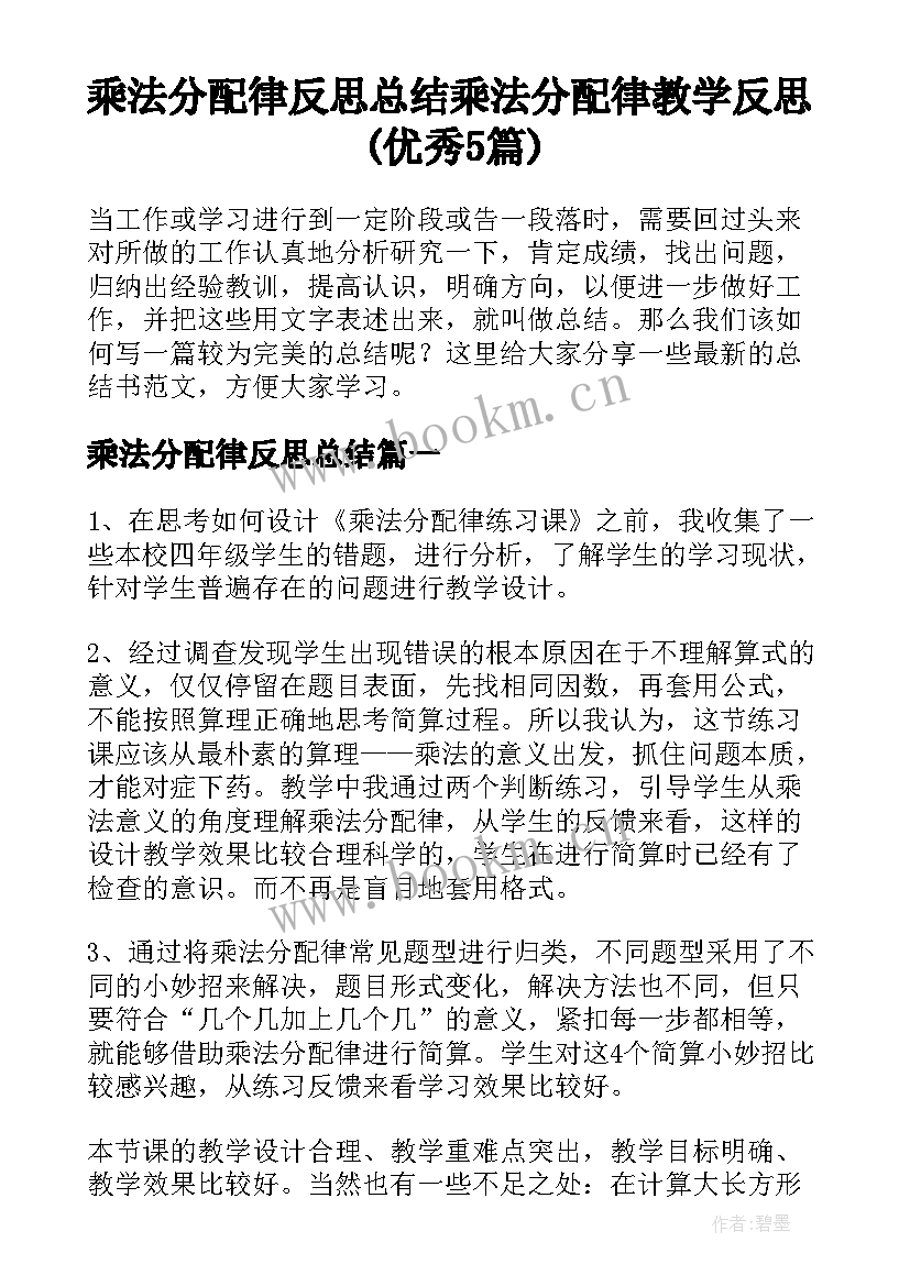 乘法分配律反思总结 乘法分配律教学反思(优秀5篇)