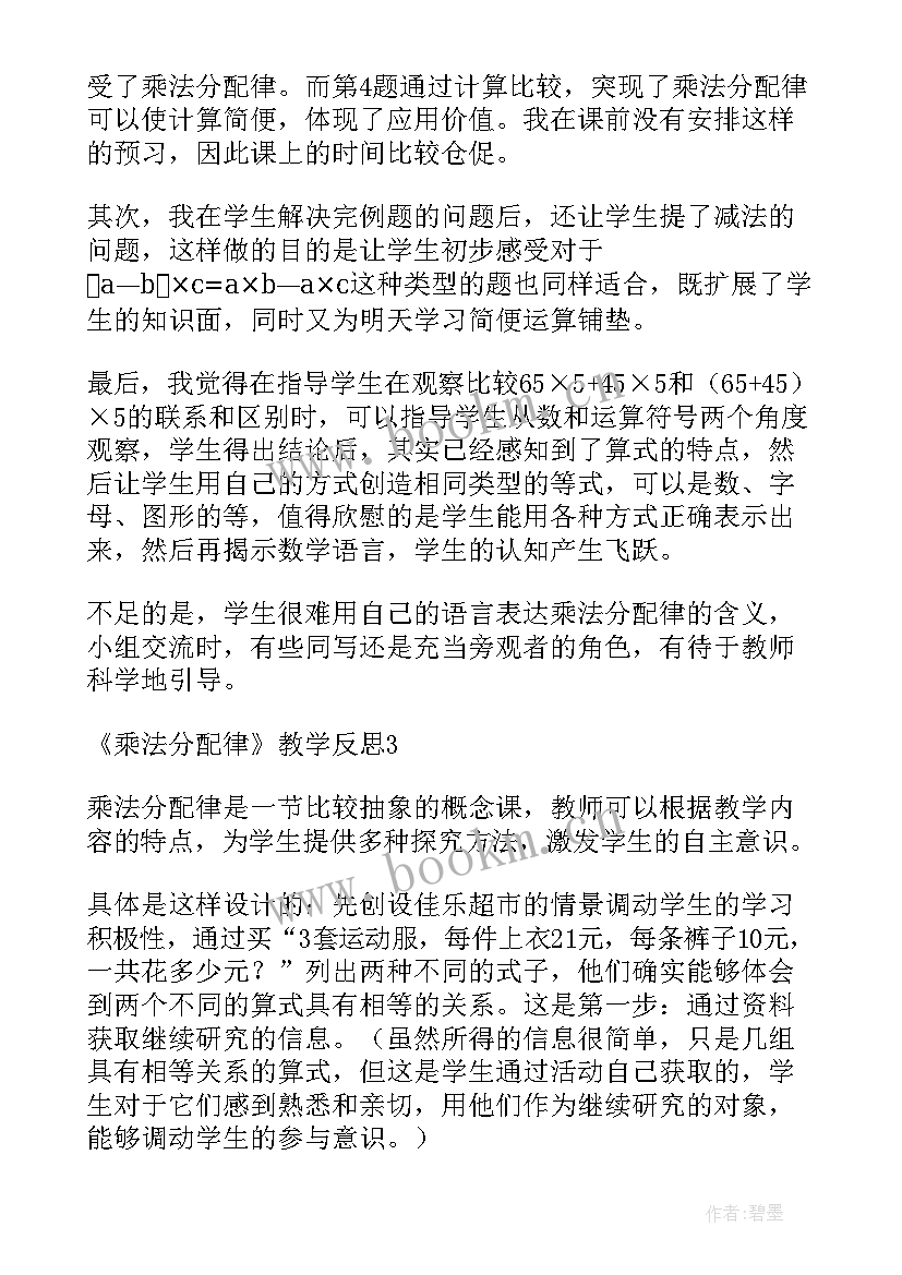 乘法分配律反思总结 乘法分配律教学反思(优秀5篇)