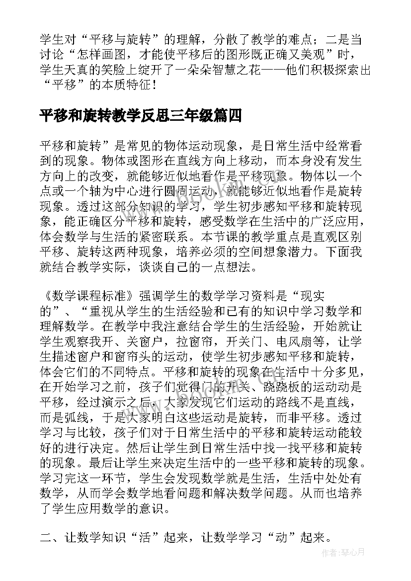 平移和旋转教学反思三年级 平移和旋转教学反思(汇总6篇)