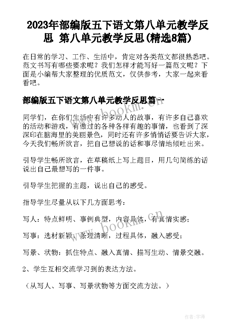 2023年部编版五下语文第八单元教学反思 第八单元教学反思(精选8篇)