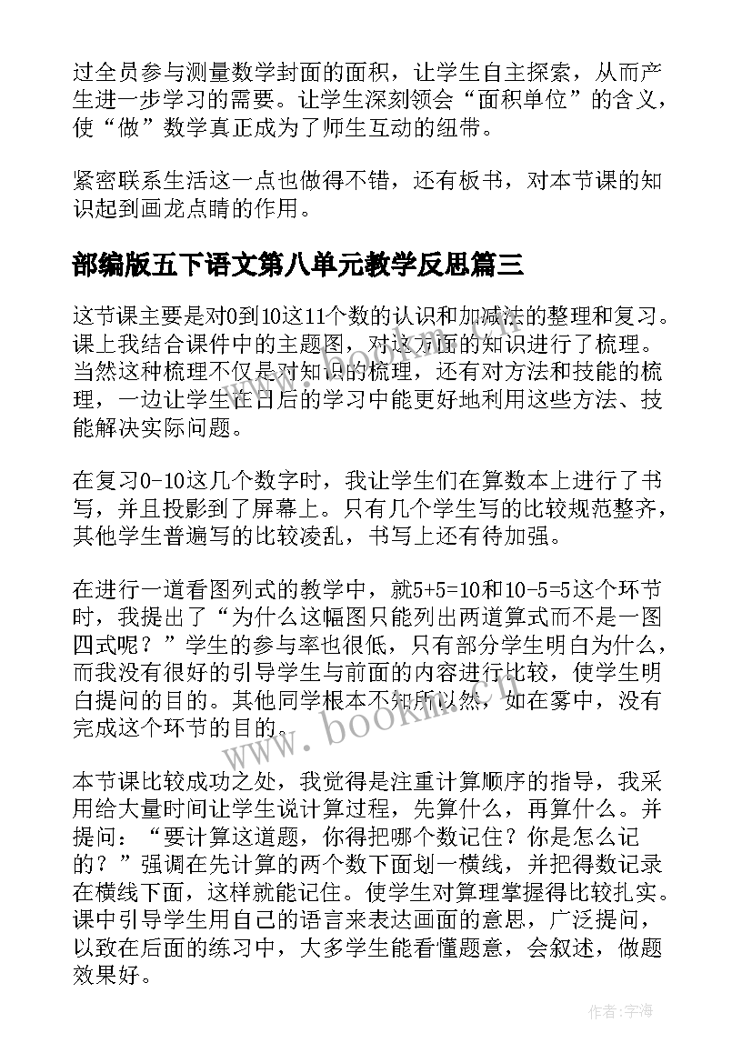 2023年部编版五下语文第八单元教学反思 第八单元教学反思(精选8篇)