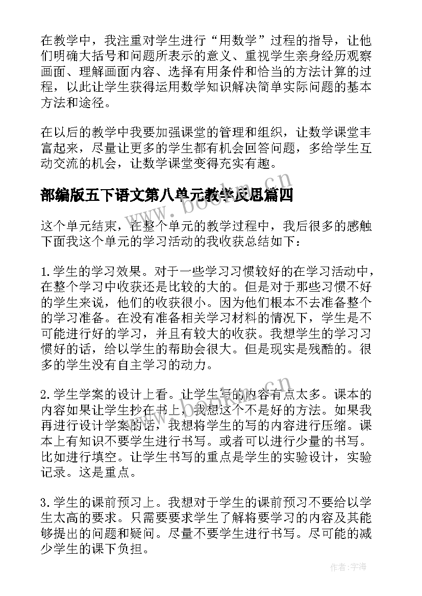 2023年部编版五下语文第八单元教学反思 第八单元教学反思(精选8篇)