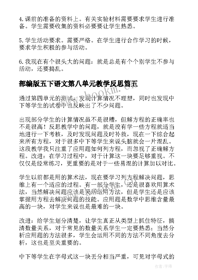 2023年部编版五下语文第八单元教学反思 第八单元教学反思(精选8篇)