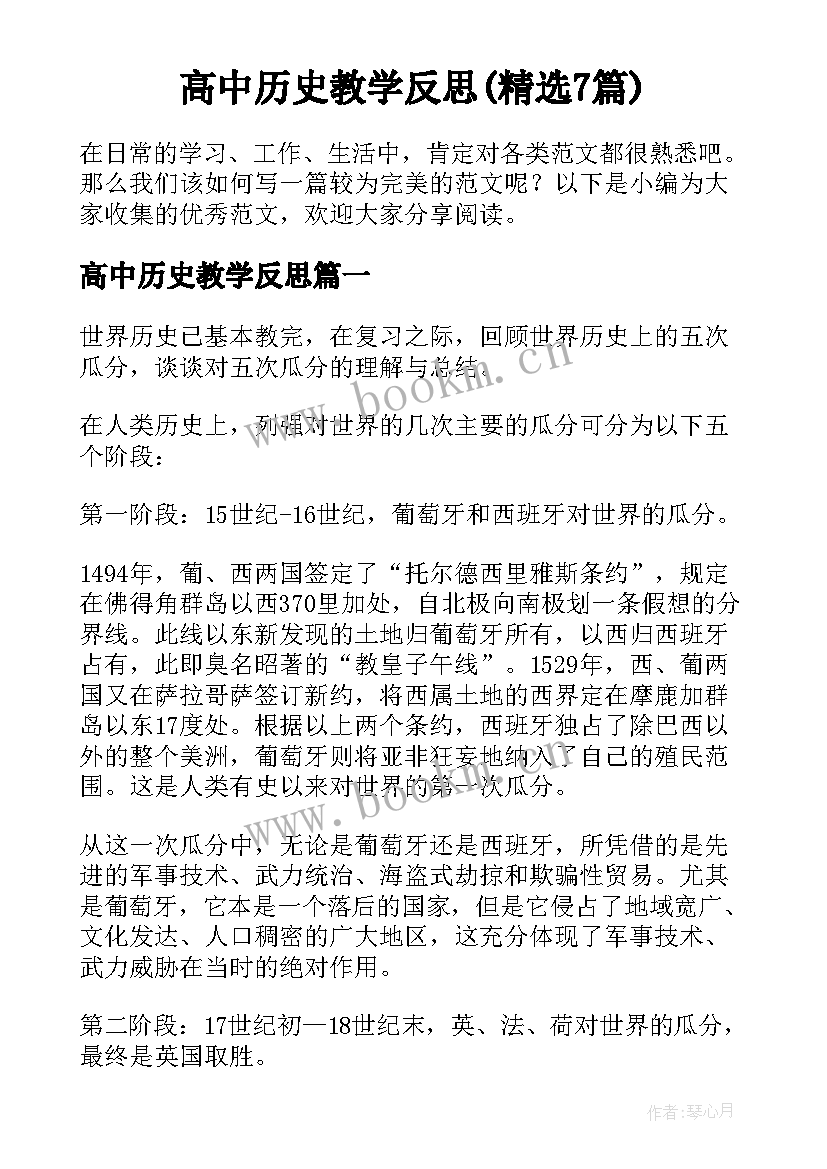 高中历史教学反思(精选7篇)