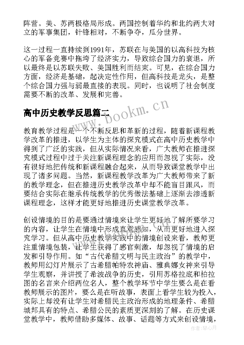 高中历史教学反思(精选7篇)