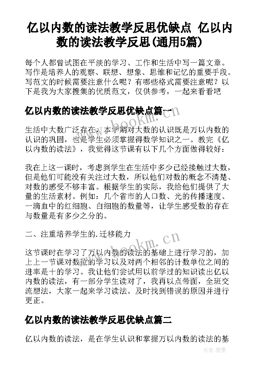 亿以内数的读法教学反思优缺点 亿以内数的读法教学反思(通用5篇)