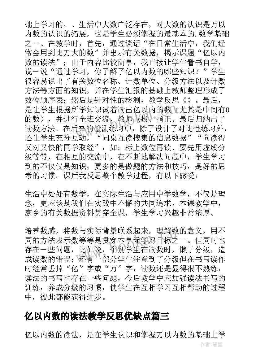 亿以内数的读法教学反思优缺点 亿以内数的读法教学反思(通用5篇)