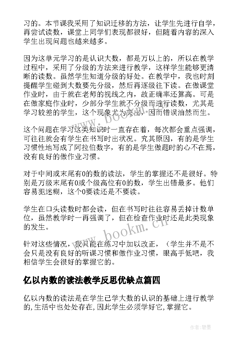 亿以内数的读法教学反思优缺点 亿以内数的读法教学反思(通用5篇)