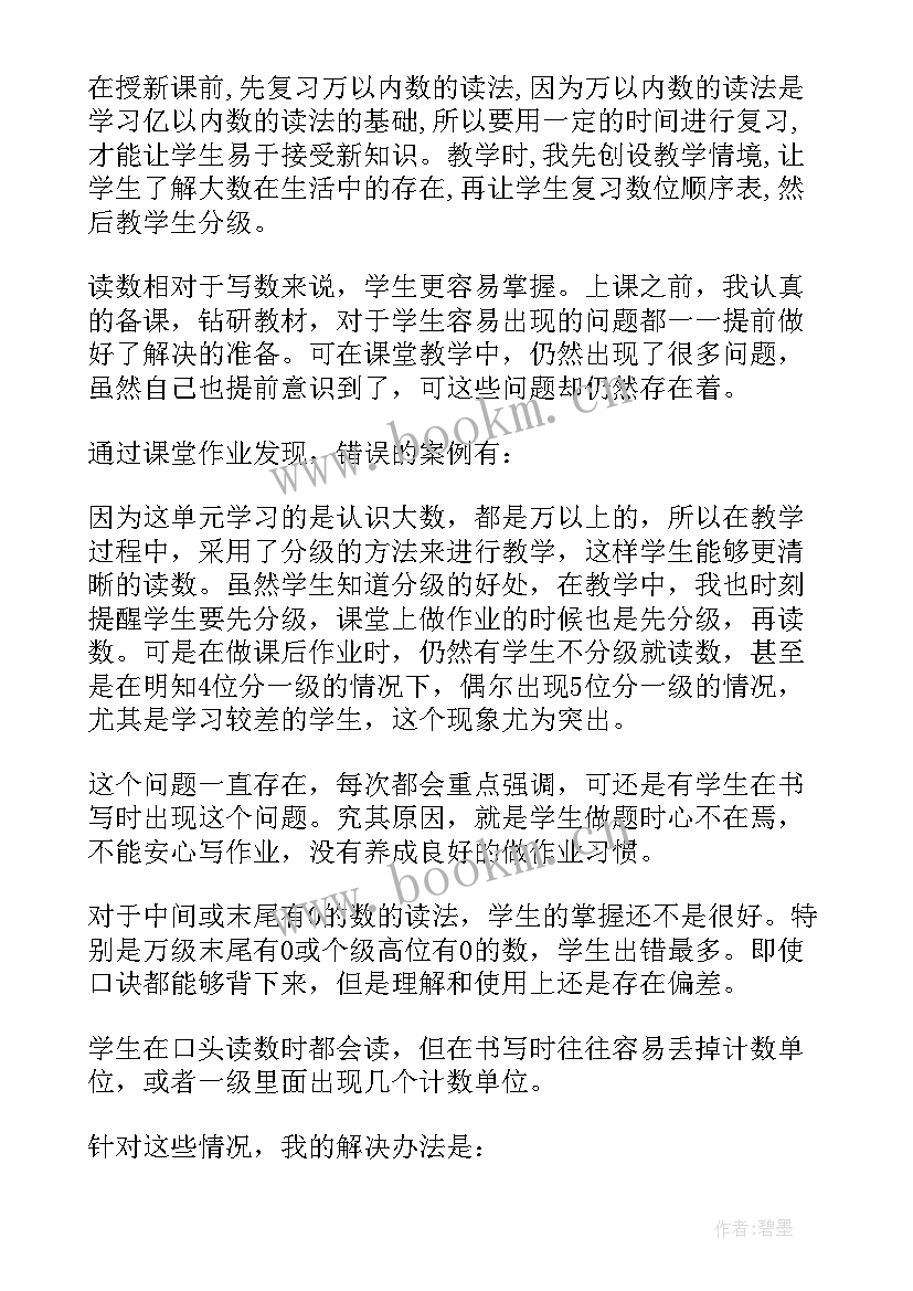 亿以内数的读法教学反思优缺点 亿以内数的读法教学反思(通用5篇)