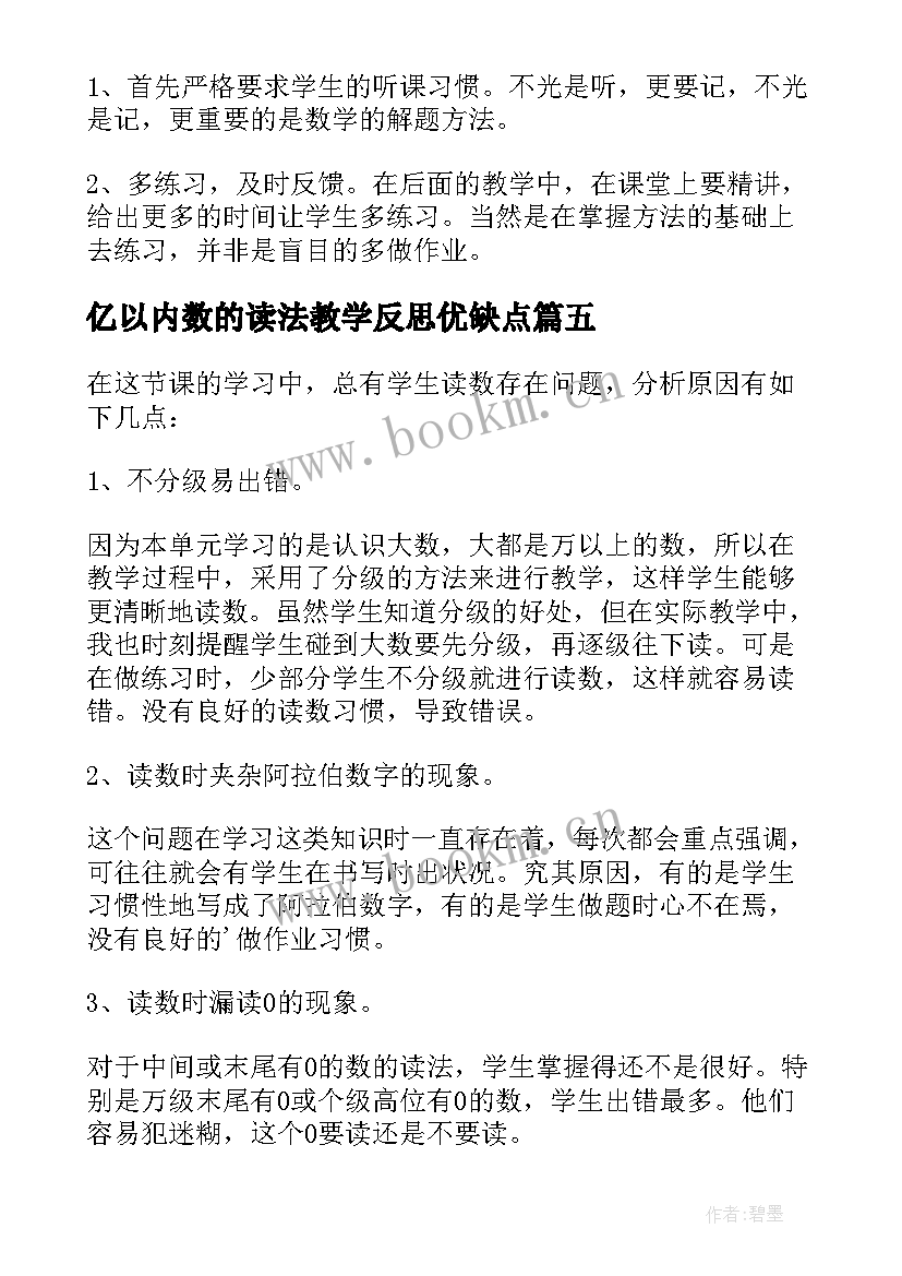 亿以内数的读法教学反思优缺点 亿以内数的读法教学反思(通用5篇)