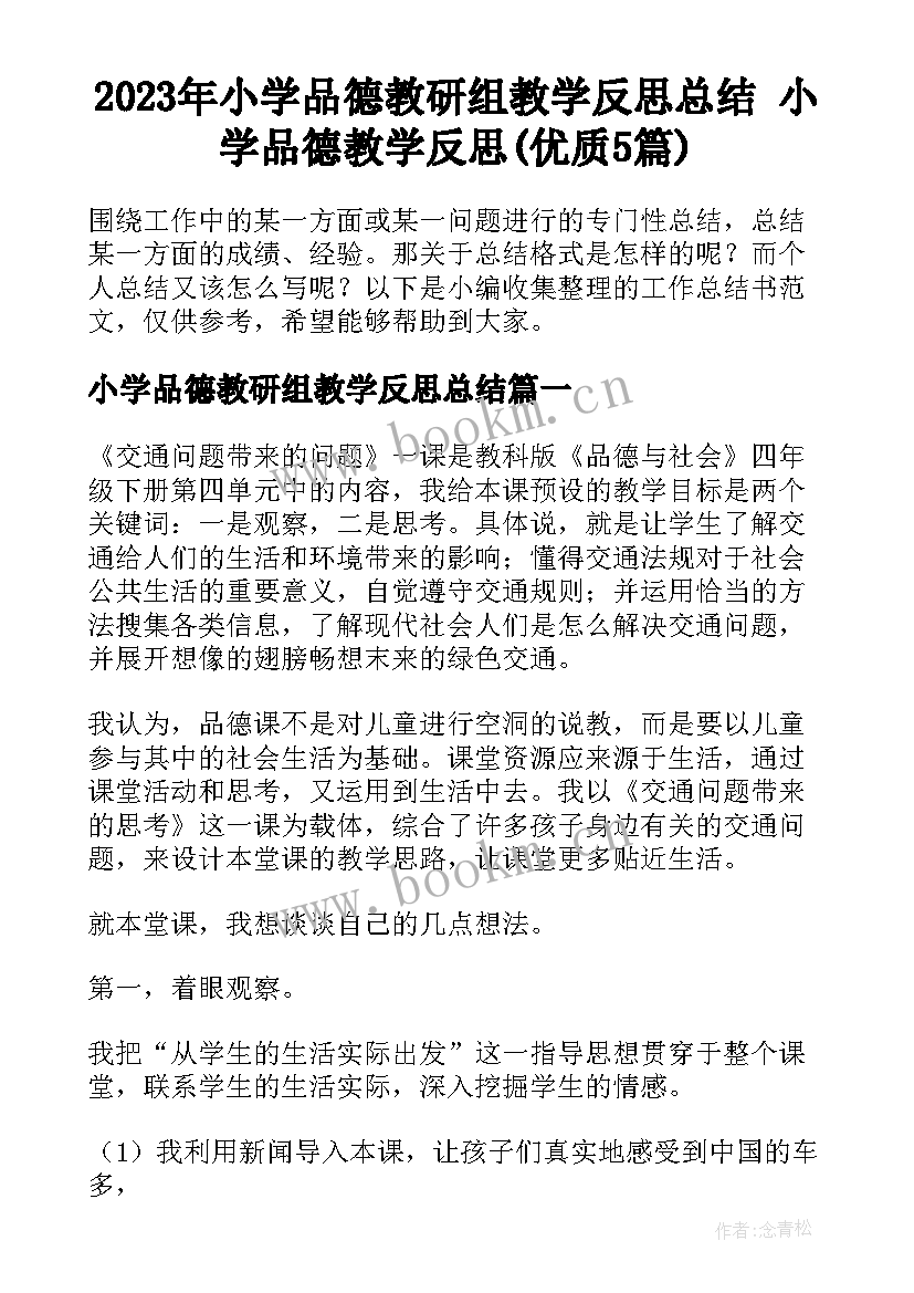 2023年小学品德教研组教学反思总结 小学品德教学反思(优质5篇)