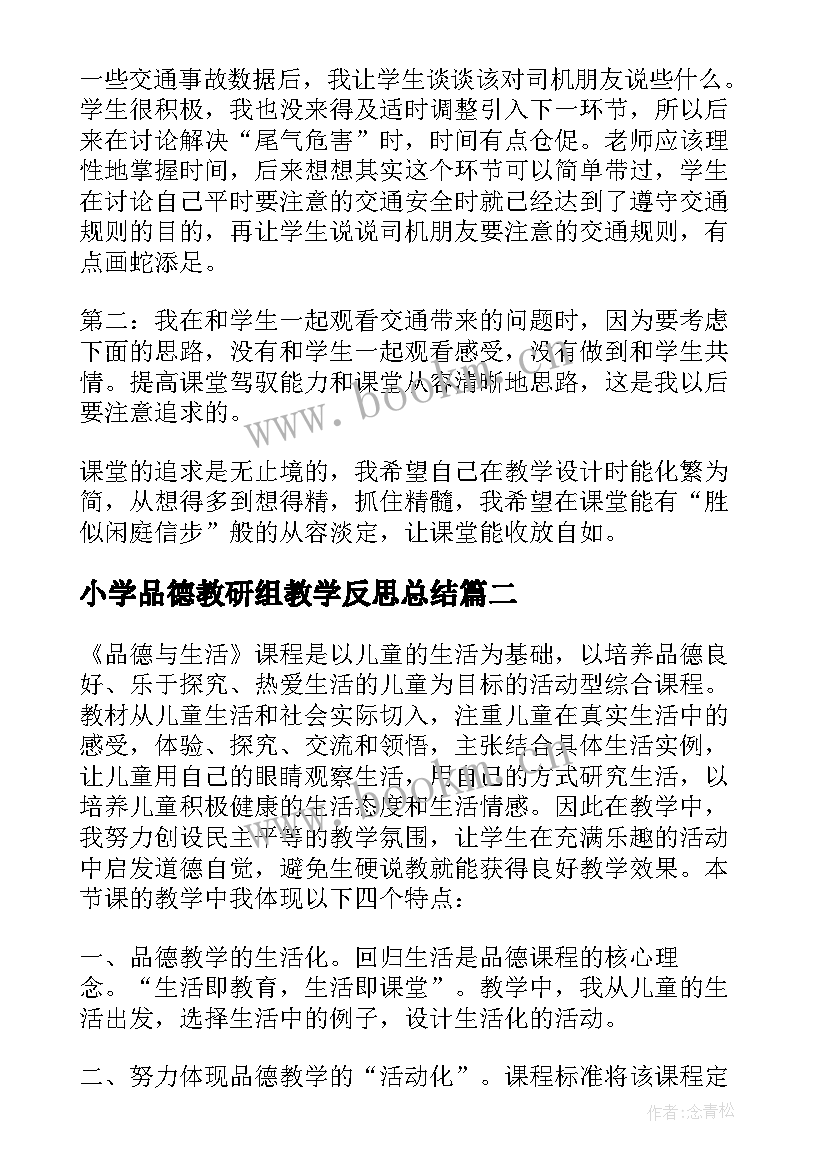 2023年小学品德教研组教学反思总结 小学品德教学反思(优质5篇)