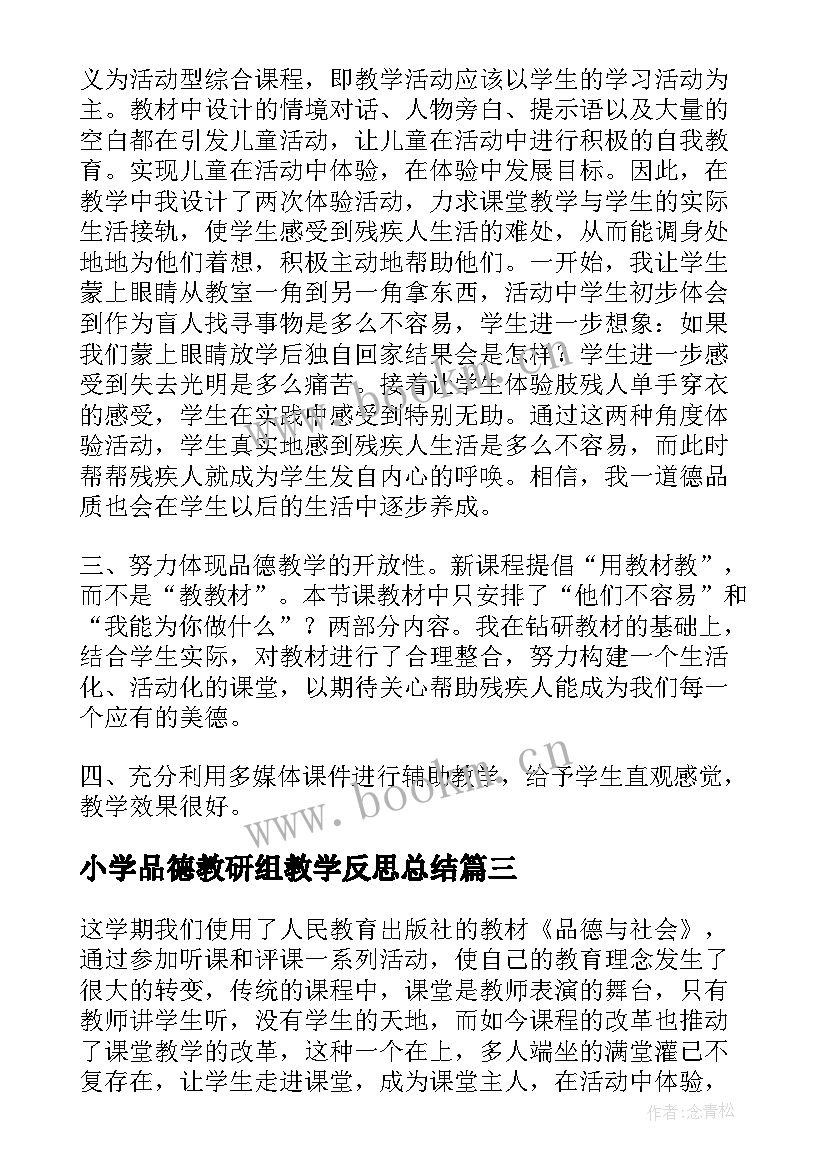 2023年小学品德教研组教学反思总结 小学品德教学反思(优质5篇)