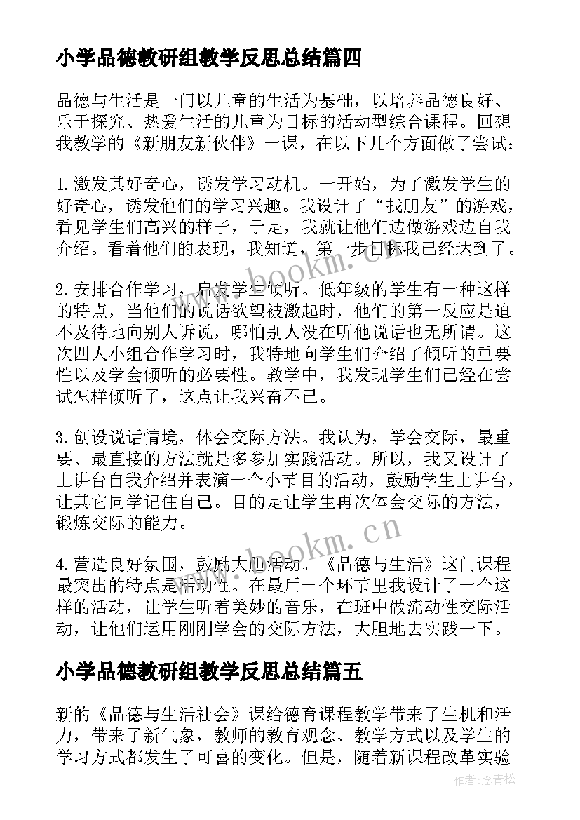 2023年小学品德教研组教学反思总结 小学品德教学反思(优质5篇)