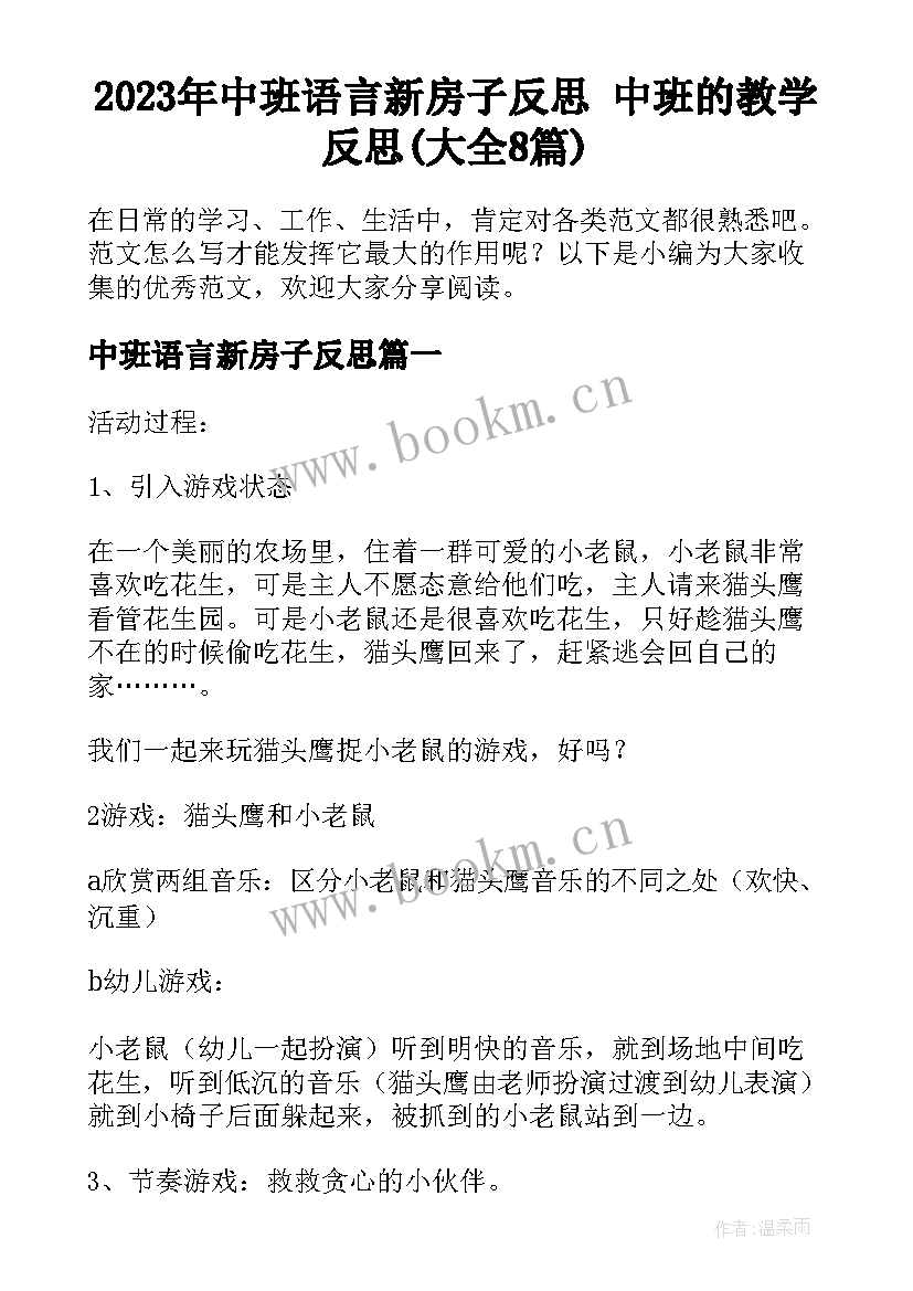 2023年中班语言新房子反思 中班的教学反思(大全8篇)