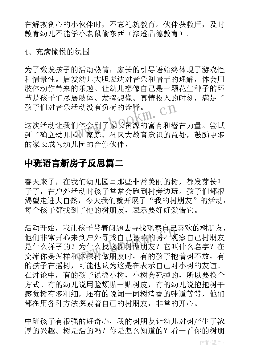 2023年中班语言新房子反思 中班的教学反思(大全8篇)