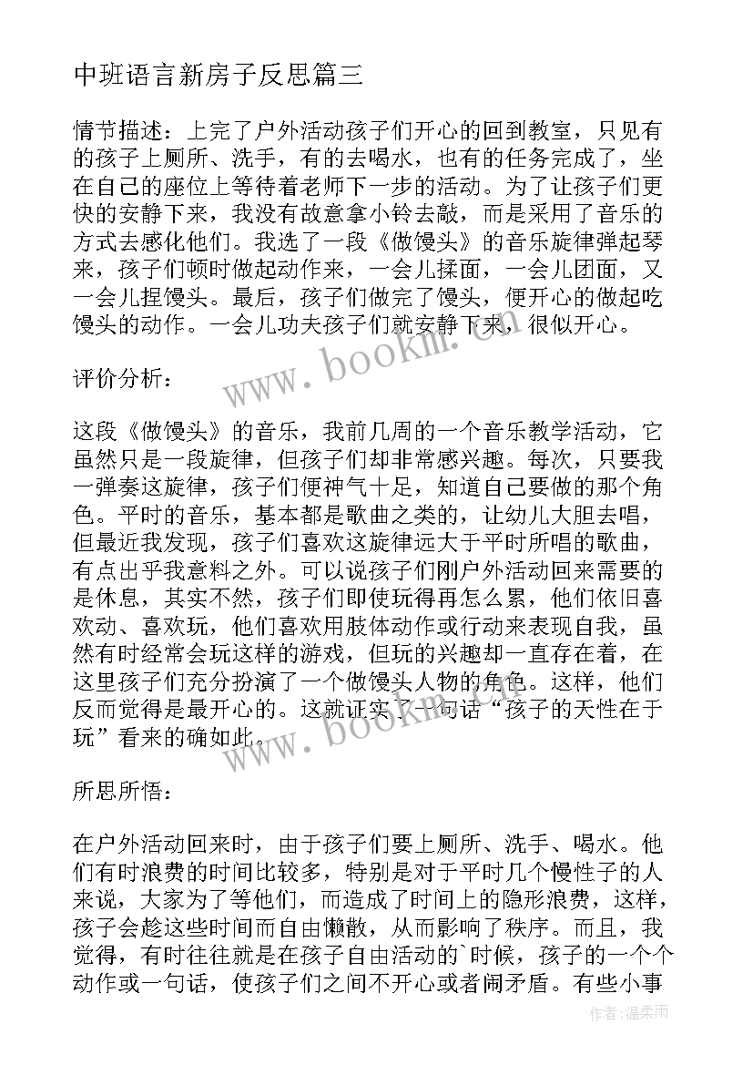 2023年中班语言新房子反思 中班的教学反思(大全8篇)