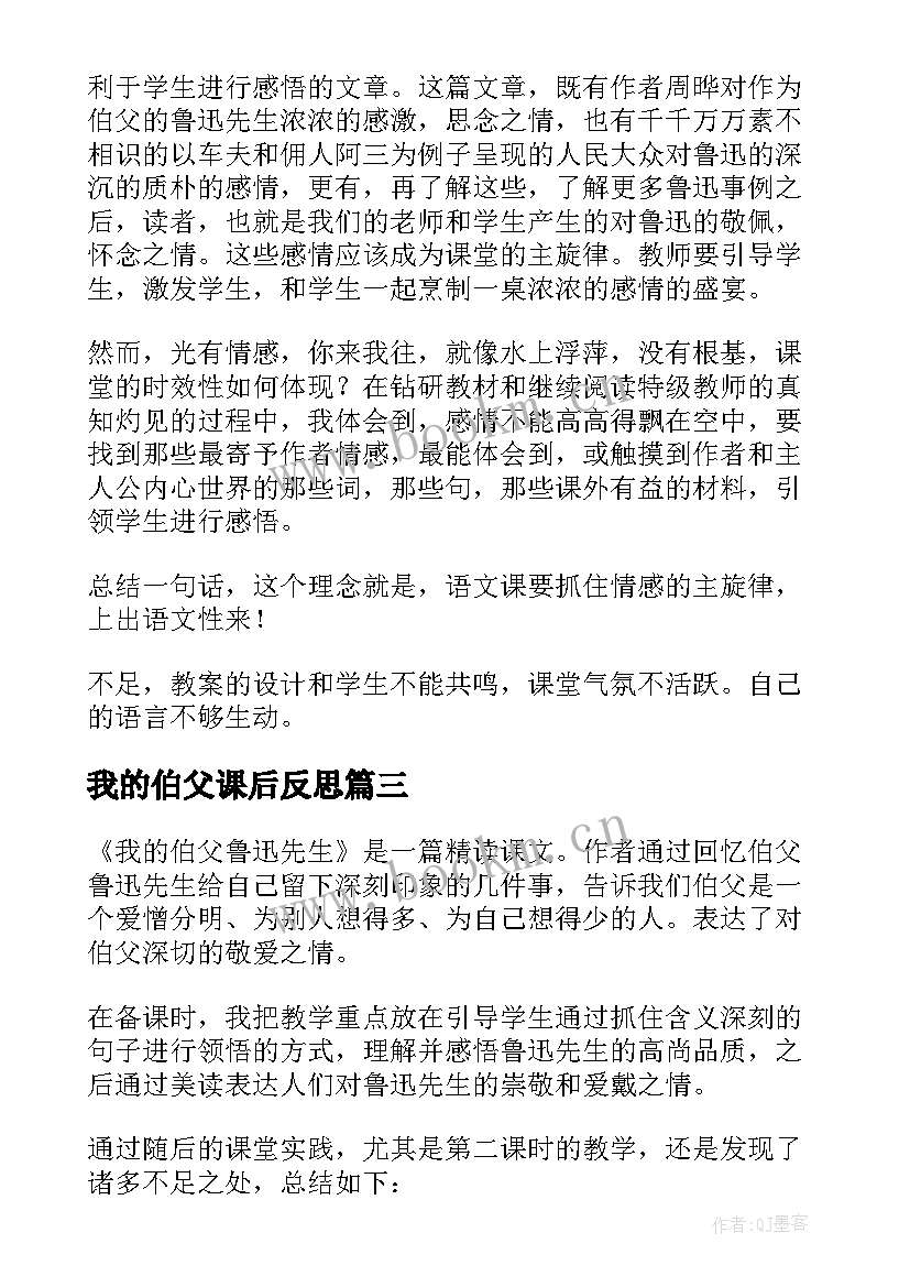 我的伯父课后反思 我的伯父鲁迅先生教学反思(优质9篇)