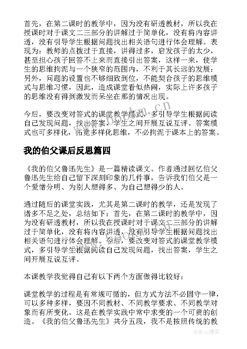 我的伯父课后反思 我的伯父鲁迅先生教学反思(优质9篇)