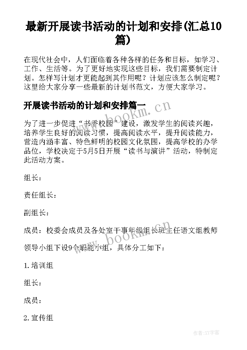 最新开展读书活动的计划和安排(汇总10篇)