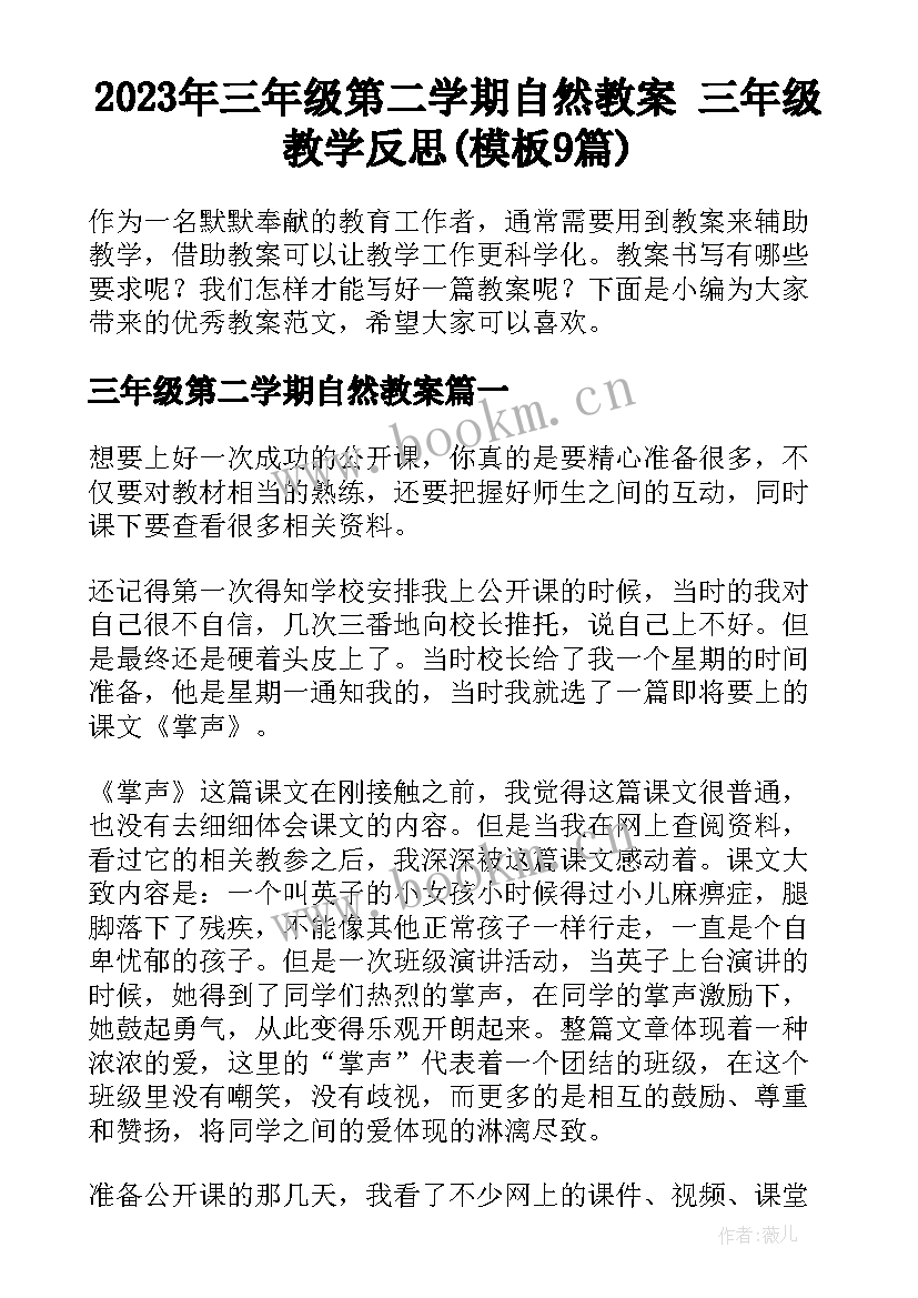 2023年三年级第二学期自然教案 三年级教学反思(模板9篇)