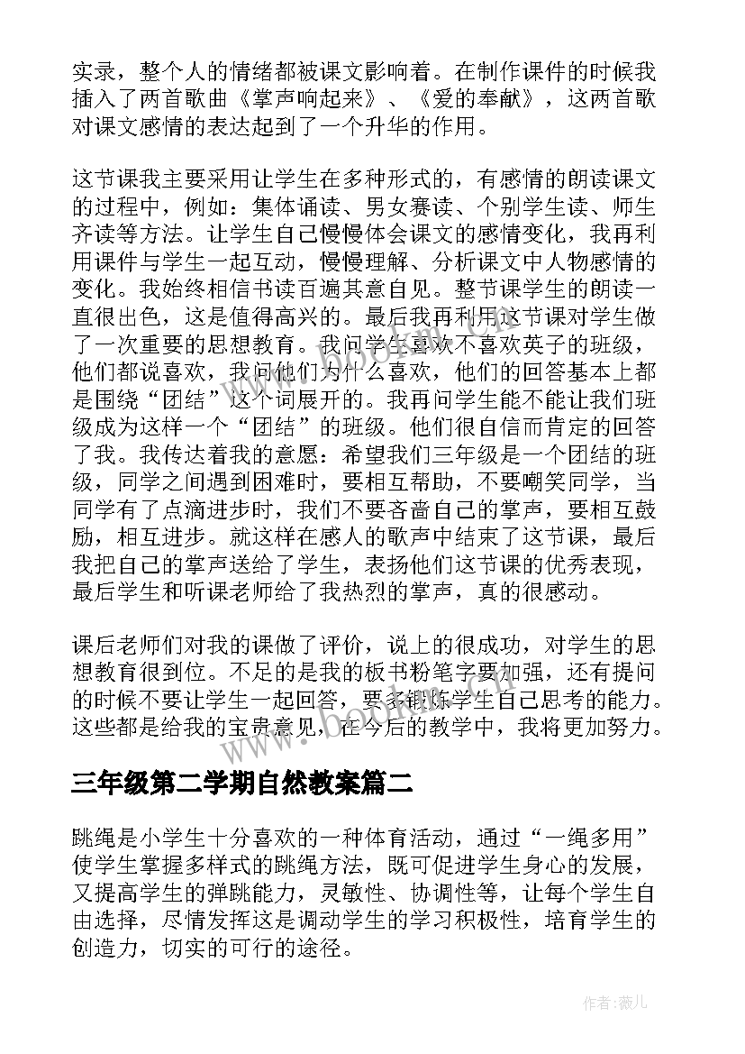 2023年三年级第二学期自然教案 三年级教学反思(模板9篇)