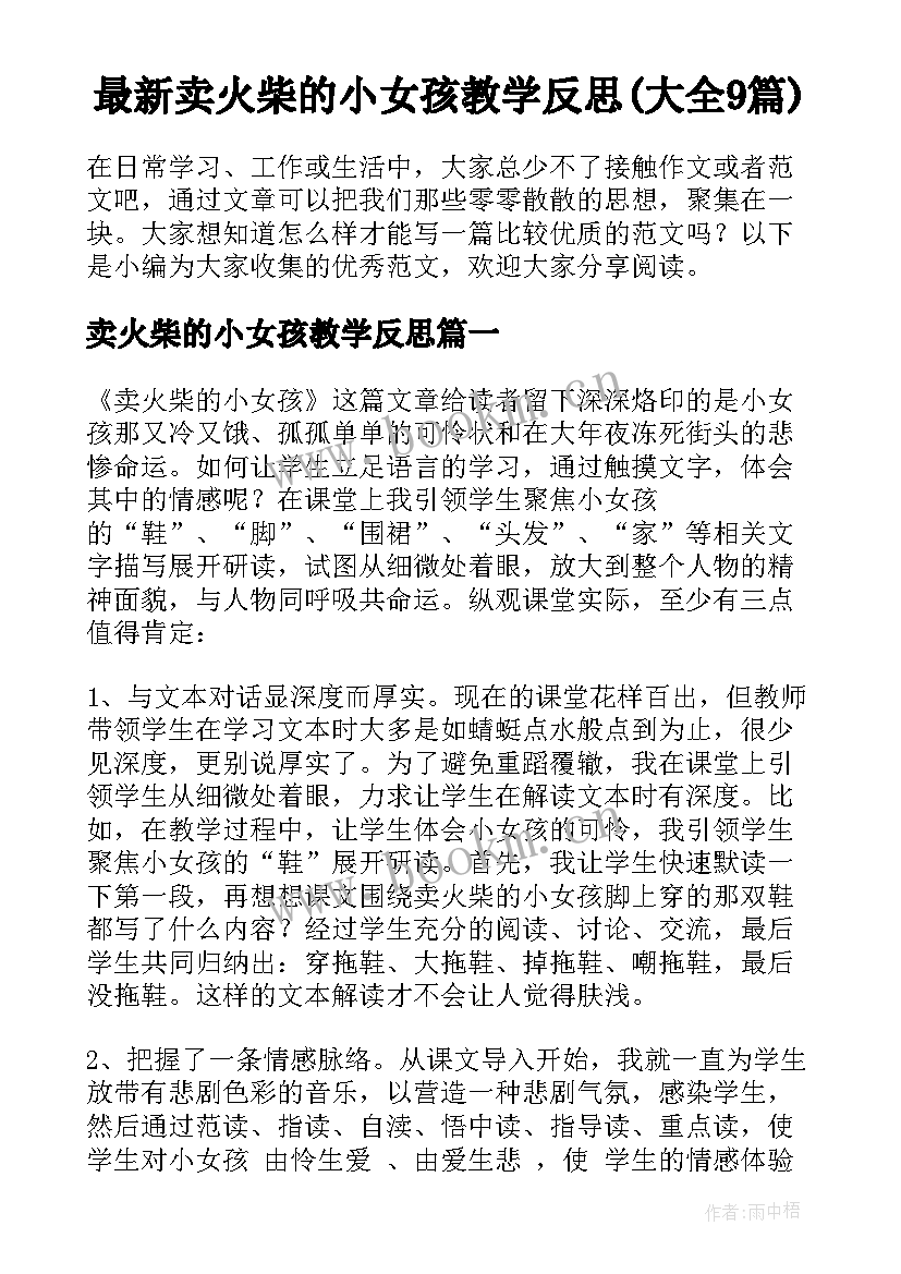 最新卖火柴的小女孩教学反思(大全9篇)