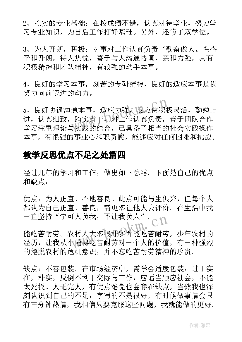 教学反思优点不足之处(优秀5篇)