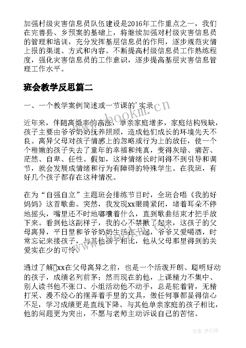 最新班会教学反思 防灾减灾班会教学反思(大全5篇)