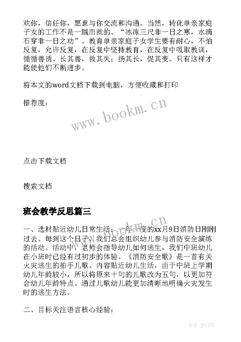 最新班会教学反思 防灾减灾班会教学反思(大全5篇)