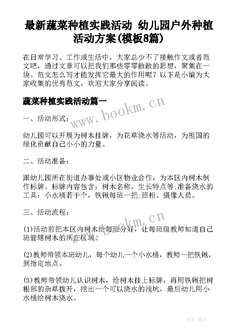 最新蔬菜种植实践活动 幼儿园户外种植活动方案(模板8篇)