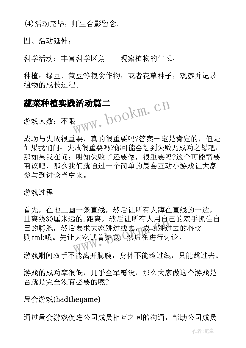 最新蔬菜种植实践活动 幼儿园户外种植活动方案(模板8篇)