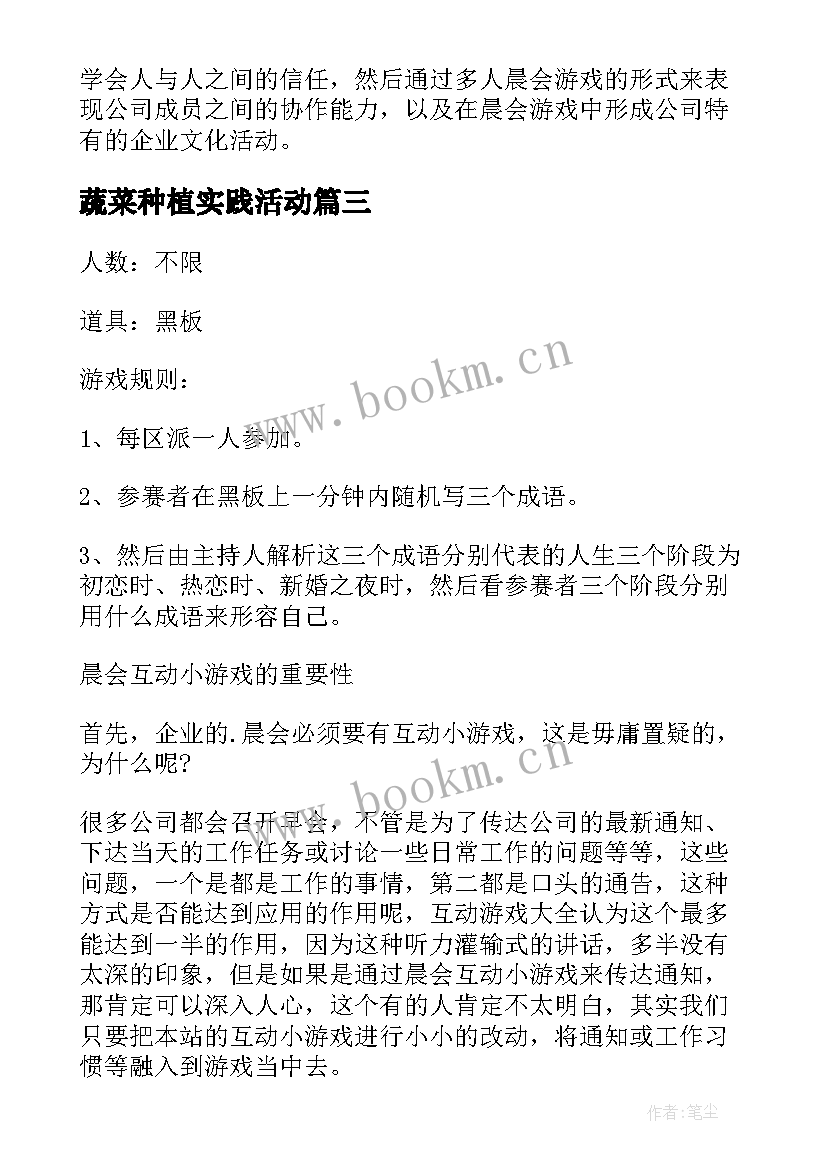 最新蔬菜种植实践活动 幼儿园户外种植活动方案(模板8篇)