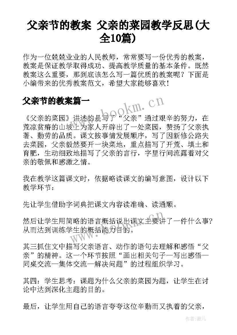 父亲节的教案 父亲的菜园教学反思(大全10篇)