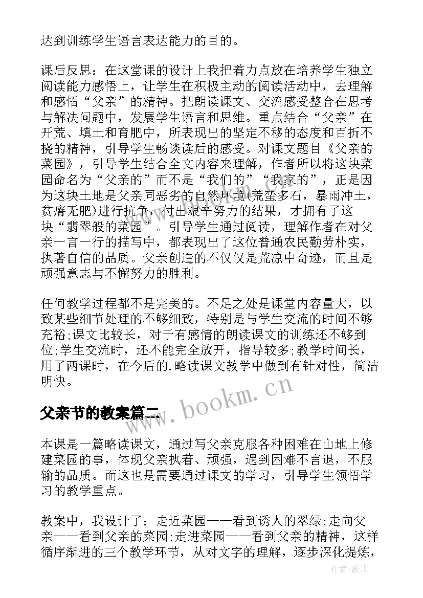 父亲节的教案 父亲的菜园教学反思(大全10篇)