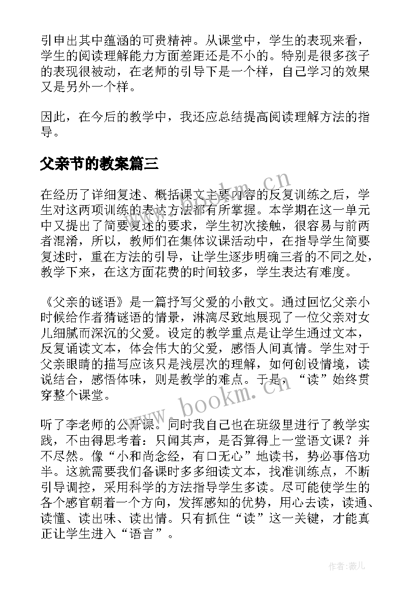 父亲节的教案 父亲的菜园教学反思(大全10篇)