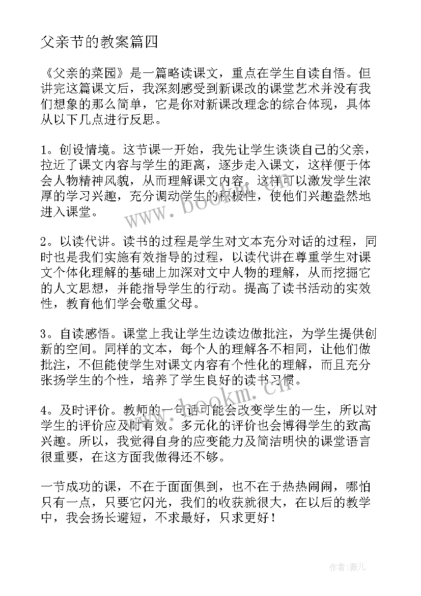 父亲节的教案 父亲的菜园教学反思(大全10篇)