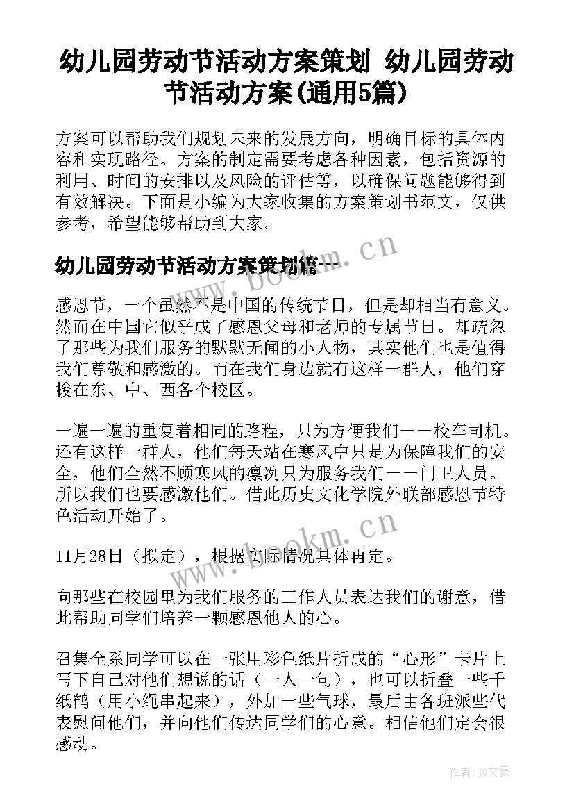 幼儿园劳动节活动方案策划 幼儿园劳动节活动方案(通用5篇)