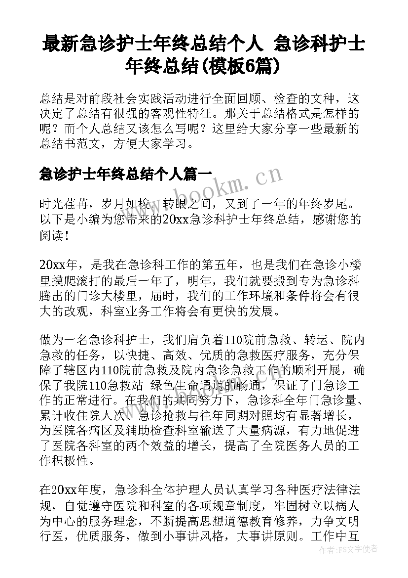 最新急诊护士年终总结个人 急诊科护士年终总结(模板6篇)