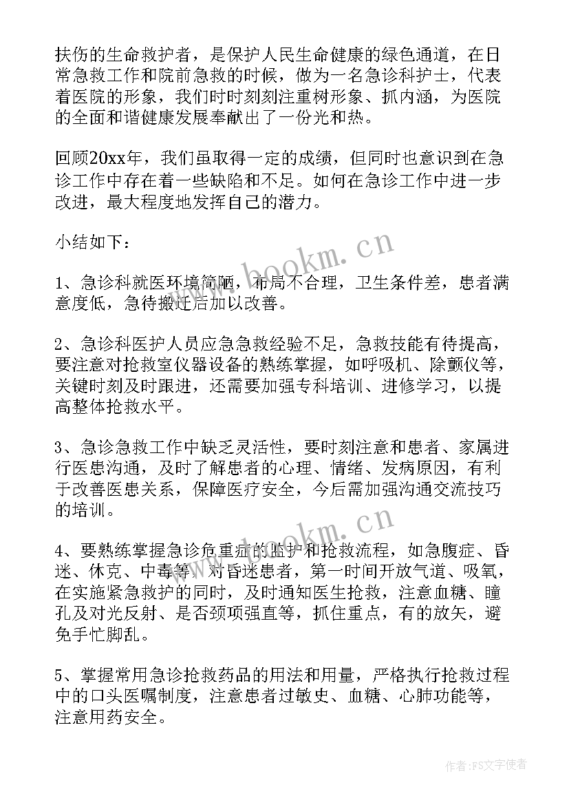 最新急诊护士年终总结个人 急诊科护士年终总结(模板6篇)