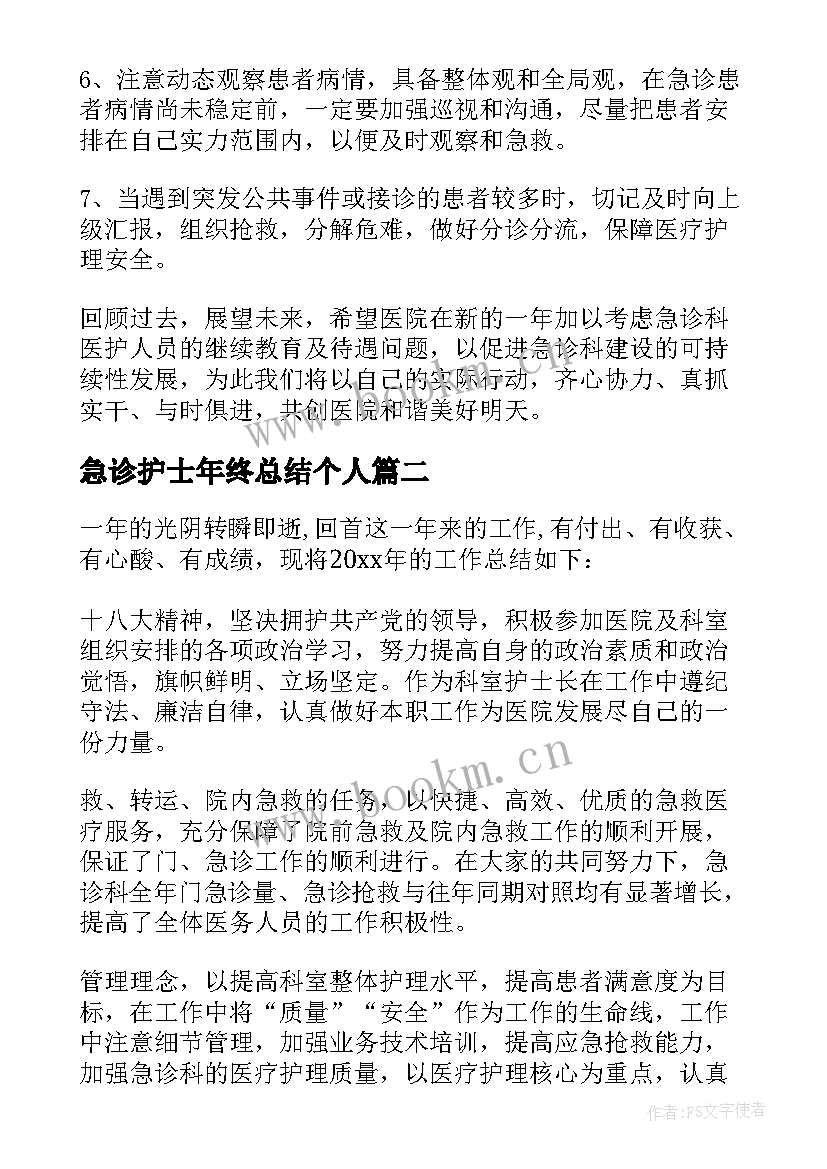 最新急诊护士年终总结个人 急诊科护士年终总结(模板6篇)