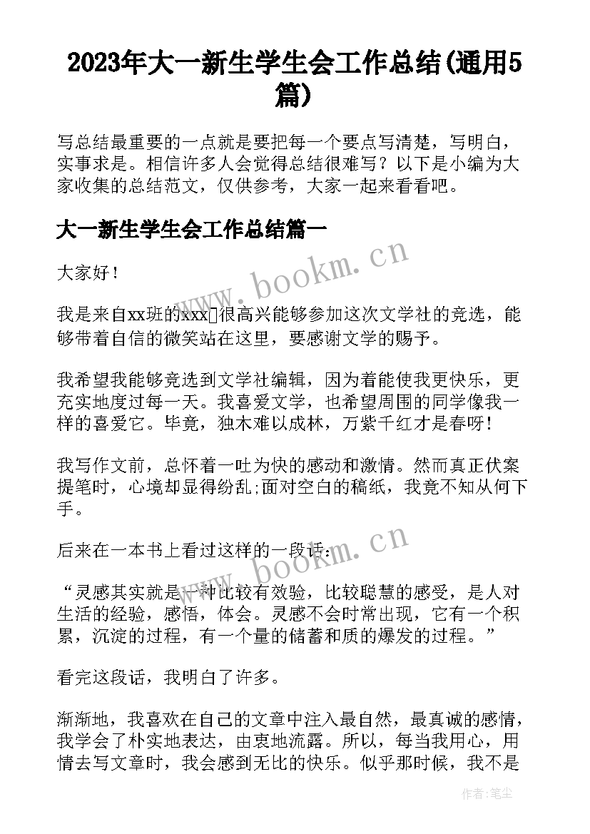 2023年大一新生学生会工作总结(通用5篇)