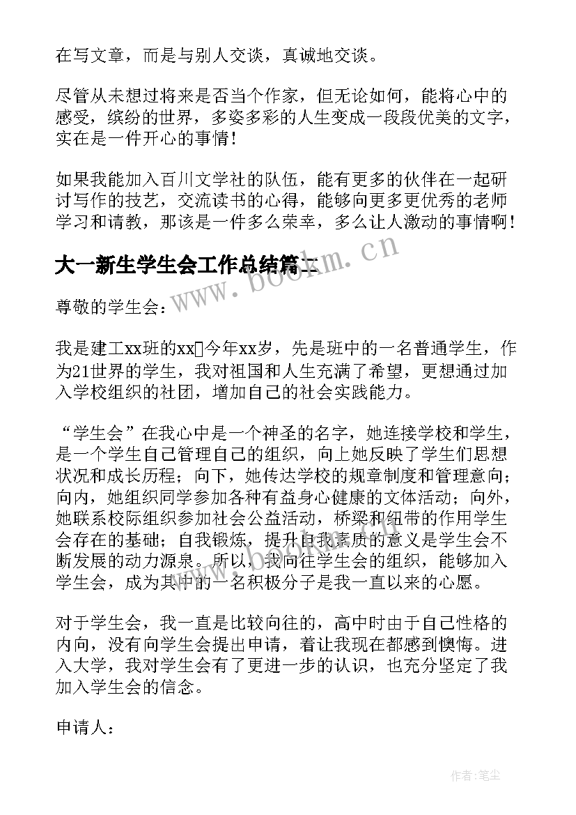 2023年大一新生学生会工作总结(通用5篇)