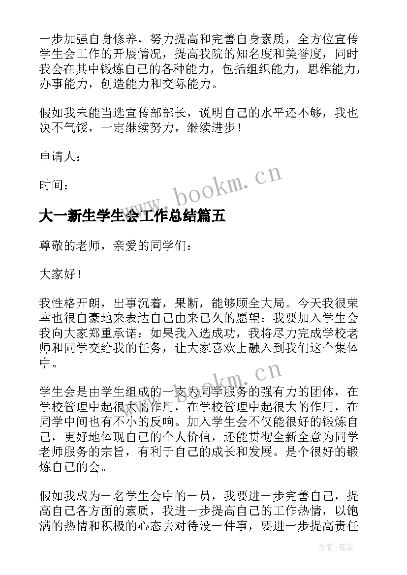 2023年大一新生学生会工作总结(通用5篇)