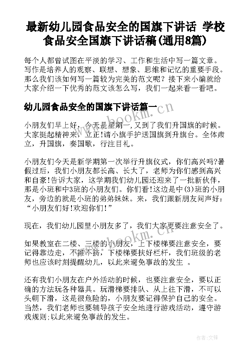 最新幼儿园食品安全的国旗下讲话 学校食品安全国旗下讲话稿(通用8篇)