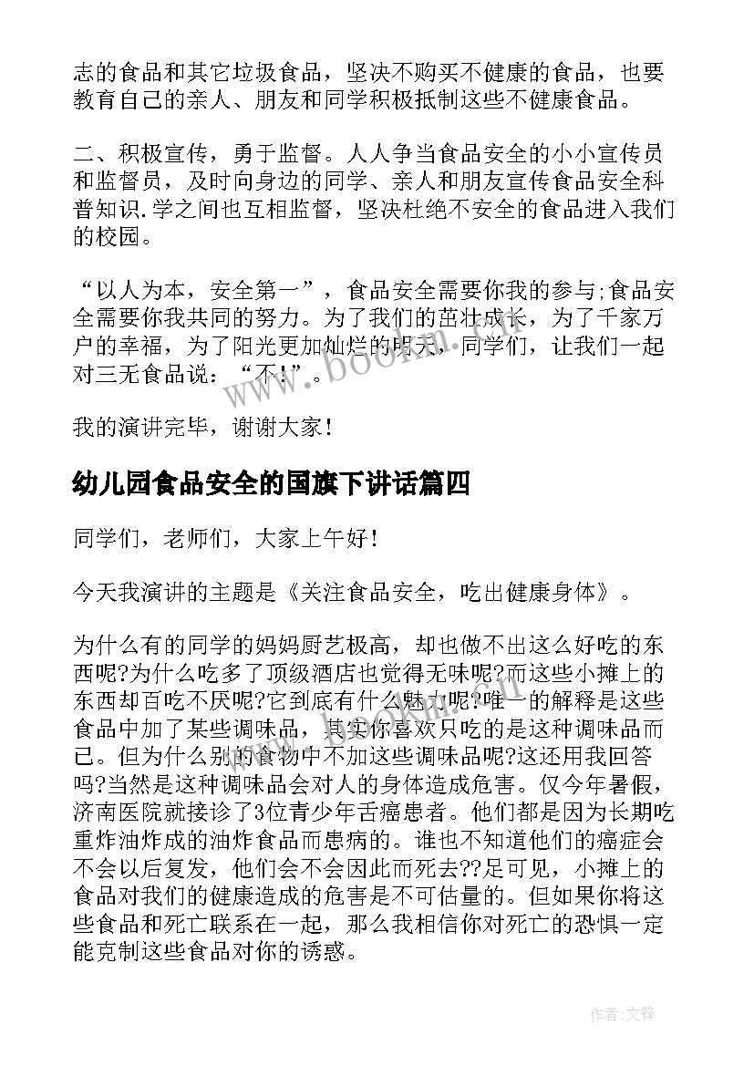 最新幼儿园食品安全的国旗下讲话 学校食品安全国旗下讲话稿(通用8篇)