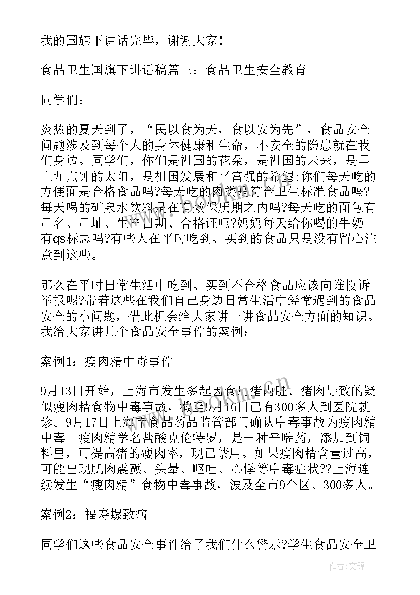 最新幼儿园食品安全的国旗下讲话 学校食品安全国旗下讲话稿(通用8篇)